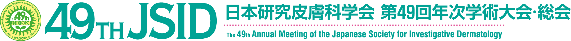 日本研究皮膚科学会 第49回年次学術大会・総会(49th JSID)
